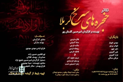 نمایش «حنجره های سرخ کربلا» در سراب روی صحنه می‌رود