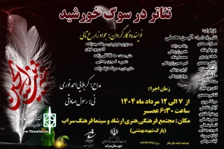نمایش «در سوگ خورشید» در سراب روی صحنه رفت