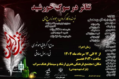 نمایش «در سوگ خورشید» در سراب روی صحنه رفت