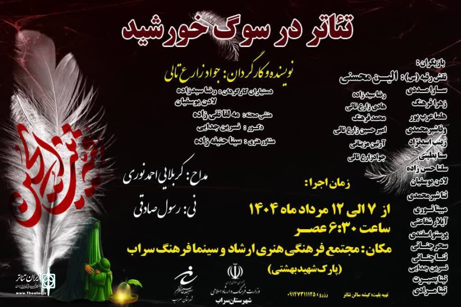 نمایش «در سوگ خورشید» به روی صحنه رفت 2