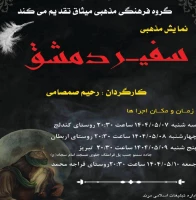 نمایش «سفیر دمشق» در مرند روی صحنه رفت