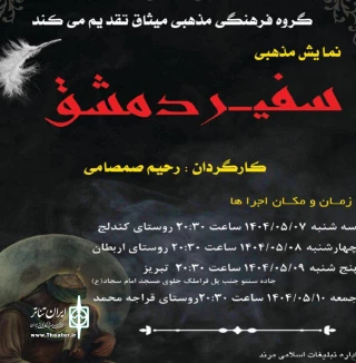نمایش «سفیر دمشق» در مرند روی صحنه رفت