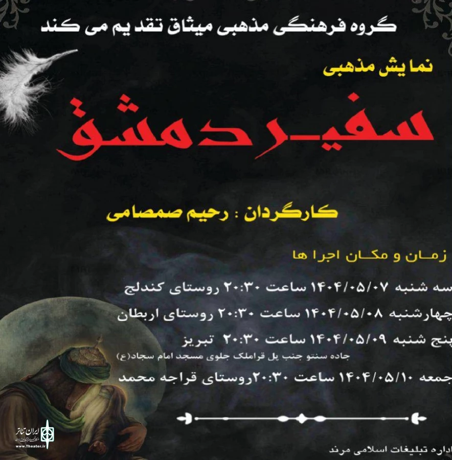 نمایش «سفیر دمشق» به روی صحنه رفت 2