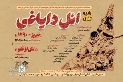 به مناسبت سالروز فرمان مشروطیت

رویداد نمایشی «ائل دایاغی» در تبریز برگزار می‌شود