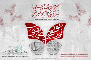 در مراغه:

نمایش «هیچ پروانه‌ای نباید بدون اسم بمیرد» روی صحنه رفت