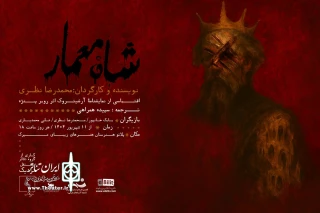در تبریز:

«شاهْ معمار» روی صحنه می‌رود
