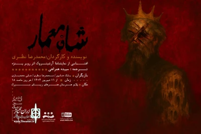 در تبریز:

«شاهْ معمار» روی صحنه می‌رود